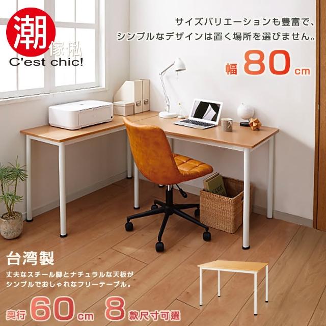 【Cest Chic】富良野多組合工作桌．幅80CM(工作桌)