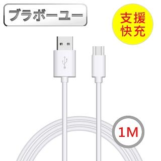 【百寶屋】Type-c 2.1A 快速充電傳輸線 1M/白