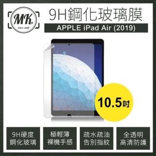 【MK馬克】Apple iPad Air 10.5吋 高清防爆9H鋼化玻璃保護貼