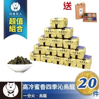 【台灣茶人】高冷蜜香四季沁烏龍75gx20件組(純台灣茶)