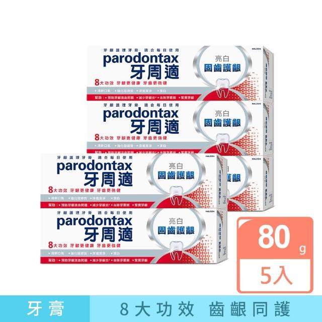 【Parodontax 牙周適】固齒護齦 牙齦護理牙膏80gX5入(亮白/高效清新)