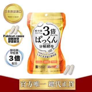 【官方直營SVELTY絲蓓緹】56顆 Pakkun3倍分解酵母膠囊(加強幫助消化)