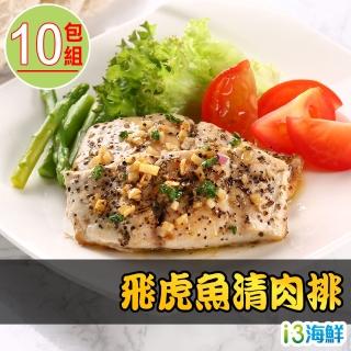 【愛上海鮮】飛虎魚清肉排10包組(130g±10%/包 2片一包)