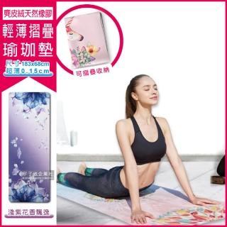 【生活良品】麂皮絨橡膠輕薄摺疊瑜珈墊-淺紫花香飄逸(長183x寬68x厚0.15cm)