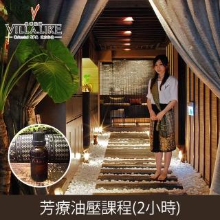 【台北-悅禾莊園Spa】頂級推薦★悅禾莊園芳療油壓課程2小時(限時折價券適用)