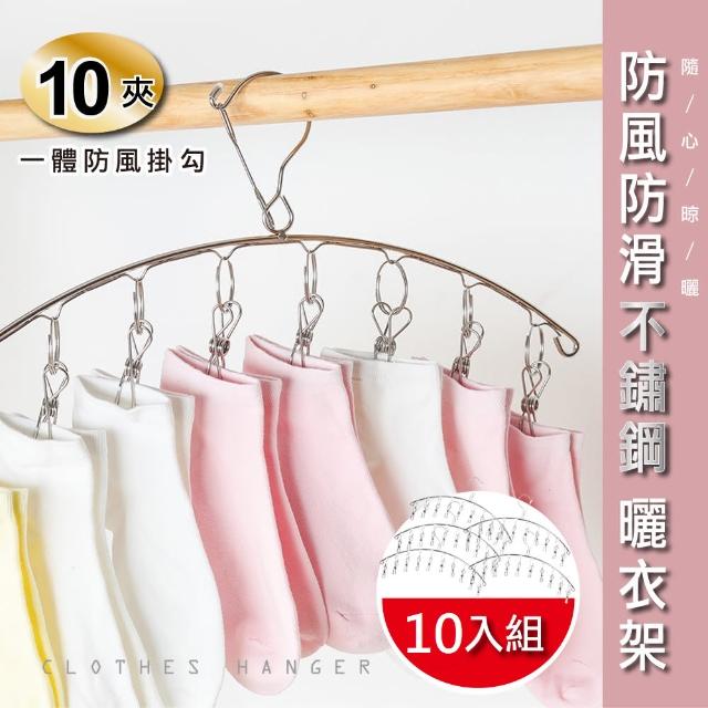 【Ashley House】團購10入組-防風扣設計弧形優質不鏽鋼10夾衣架/衣夾/襪夾(超值價格)