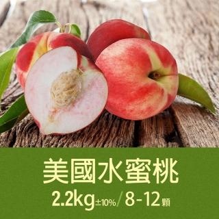 【優鮮配-中秋禮盒】空運美國水蜜桃2箱(約2.2kg/箱/8-12顆)