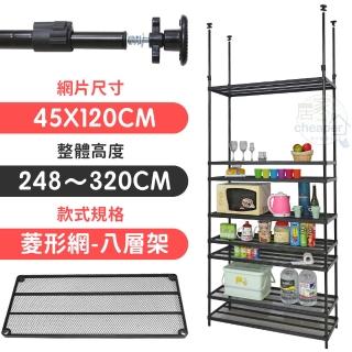 【居家cheaper】MIT頂天立地菱形網八層置物架45X120X248-320(層架鐵架 置物架 伺服器架)