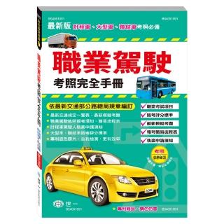 【世一】25K職業駕駛考照完全手冊(彩色版愛考照7)