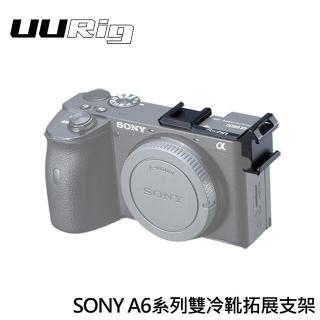 【UURig 優瑞格】SONY A6系列雙冷靴拓展支架(R032)