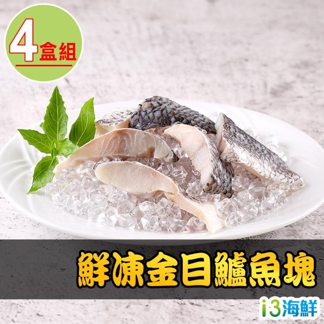 【愛上海鮮】鮮凍金目鱸魚塊4盒組(250g±10%/盒)