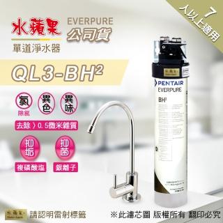 【水蘋果】Everpure  QL3-BH2  單道淨水器(水蘋果公司貨)