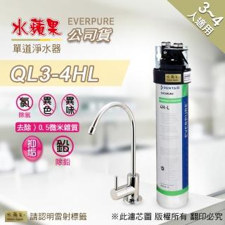 【水蘋果】Everpure  QL3-4HL  單道淨水器(水蘋果公司貨)