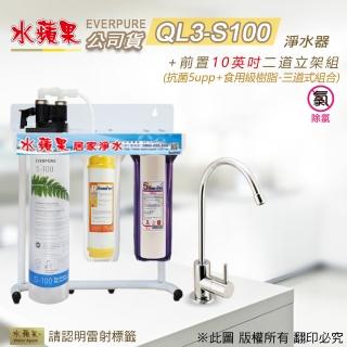 【水蘋果】Everpure  QL3-S100  10英吋三道淨水器(水蘋果公司貨)