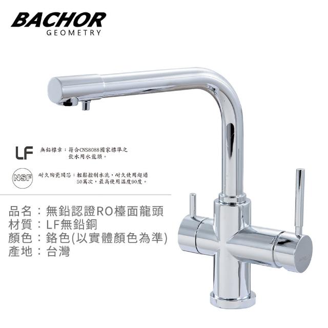 【BACHOR】無鉛RO三用廚房龍頭 M11313P-LF