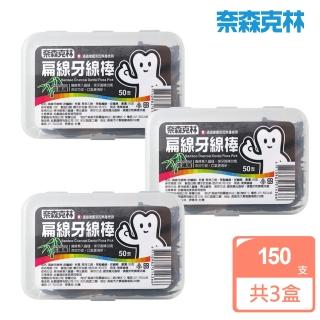 【奈森克林】竹炭纖維扁線牙線棒(50支x3盒)