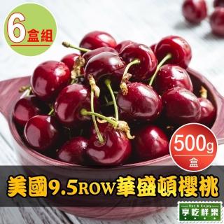 【享吃鮮果-中秋禮盒】9.5ROW華盛頓鮮採櫻桃6盒(500g±5%/盒)