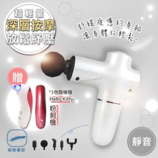 【SUPA FINE】勳風日式無線震動筋膜槍按摩槍超輕量/筋絡舒緩-買就送Hello Kitty粉刺機(HF-G3967)