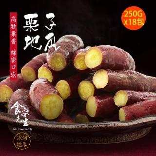 【食安先生】栗子地瓜x18包(250g/包)