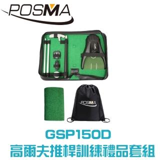 【Posma】便攜帶式高爾夫推桿訓練套組  GSP150D