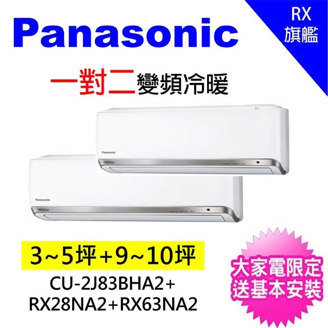 Panasonic 國際牌【★獨家送DC扇★Panasonic】3-5坪+9-11坪一對二變頻冷暖分離式冷氣(CU-2J83BHA2/CS-PX28FA2+CS-PX63FA2)