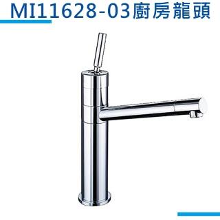 【MIDUOLI米多里】MI11628-03廚房龍頭廚房龍頭