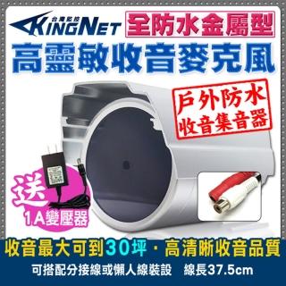 【KINGNET】監視器 新款戶外防水收音麥克風(送1A變壓器)