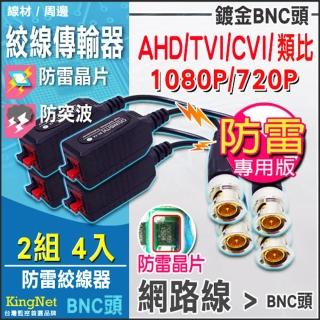 【KINGNET】防雷專用 高清絞線傳輸器 1080P 720P 支援多種訊號 DIY 絞線 鍍金 按壓式(2組 4入)