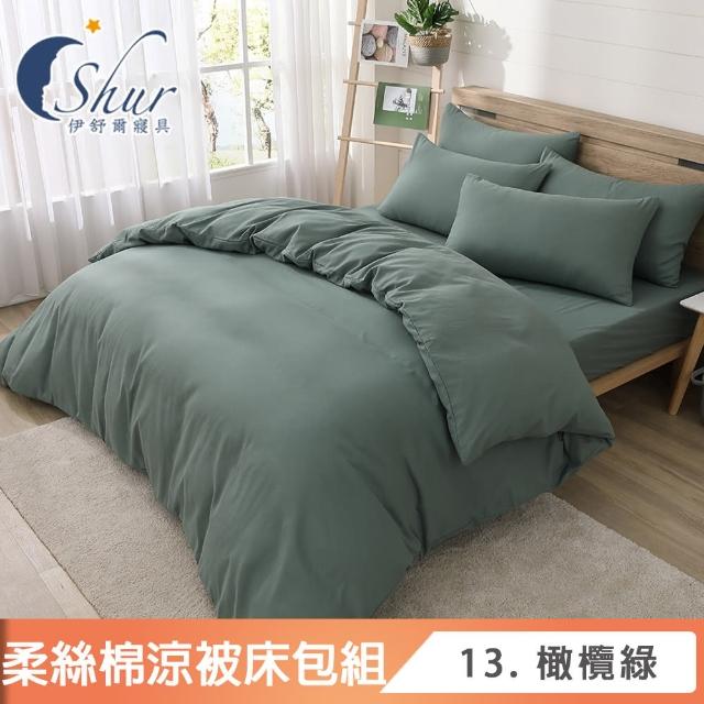 【ISHUR 伊舒爾】台灣製造 柔絲棉 素色涼被床包組(單人 雙人 加大 均一價 多款任選 舒柔棉)