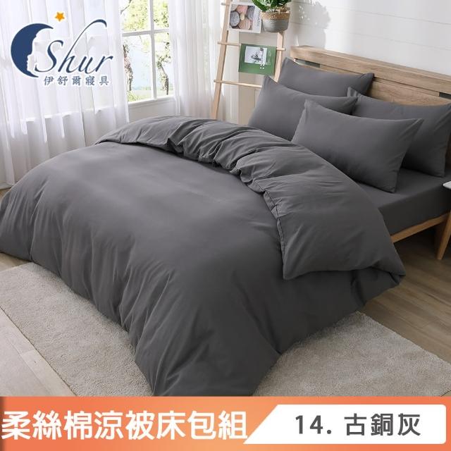 【ISHUR 伊舒爾】台灣製造 柔絲棉 素色涼被床包組(單人 雙人 加大 均一價 多款任選 舒柔棉)