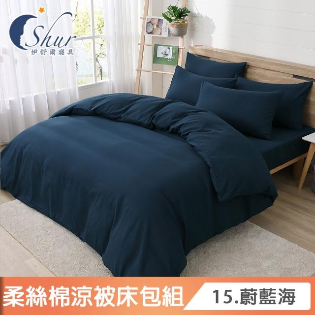 【ISHUR 伊舒爾】台灣製造 柔絲棉 素色涼被床包組(單人 雙人 加大 均一價 多款任選 舒柔棉)