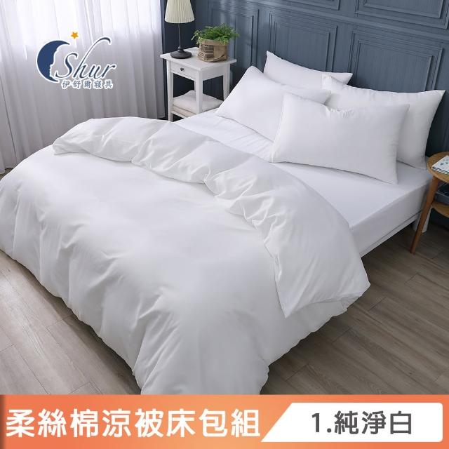 【ISHUR 伊舒爾】買1送1 台灣製 柔絲棉經典素色涼被床包組(單人 雙人 加大 均一價 多款任選 舒柔棉/ISHUR