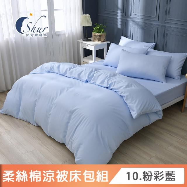 【ISHUR 伊舒爾】買1送1 台灣製 柔絲棉經典素色涼被床包組(單人 雙人 加大 均一價 多款任選 舒柔棉/ISHUR