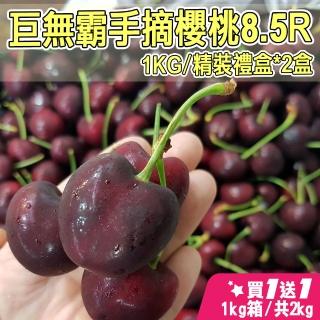 【台灣紅-櫻桃女王-中秋禮盒】巨無霸華盛頓手摘櫻桃(8.5R/1kg/禮盒*共2盒)