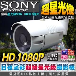 【KINGNET】監視器 超星光級攝影機 AHD 1080P UTC控制(日夜全彩)