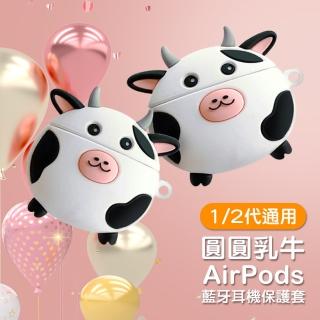 AirPods 1代 2代代 圓圓乳牛可愛造型矽膠藍牙耳機保護殼(AirPods保護殼 AirPods保護套)