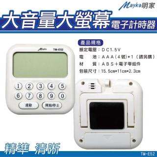 【Mayka明家】TM-E52 大音量大螢幕 電子計時器(廚房居家國家考場可吸可立可懸掛大音量電子數位計時器)