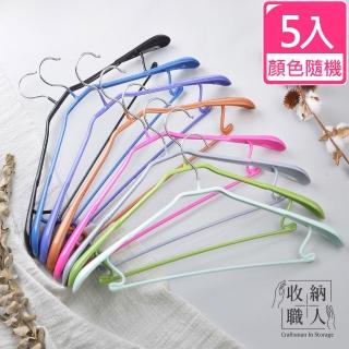 【收納職人】寬肩無痕乾濕兩用多功能衣架45cm_5入_顏色隨機(曬衣架 衣架 吊衣架 掛衣架)