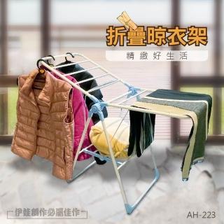 摺疊曬衣晾衣架 AH-223(折疊 不佔空間 曬衣桿 衣架 落地 室內 家用 陽台曬衣架 廁所 浴室)