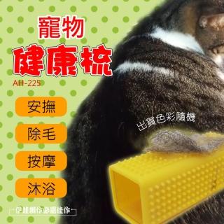 寵物健康除毛梳 AH-225(按摩梳 貓咪不求人 逗貓 寵物梳子 紓壓 廢毛梳 除毛梳 除貓毛)