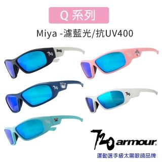 【720 armour】Miya 濾藍光抗UV400多層鍍膜/兒童太陽眼鏡-多色可選(適合戶外運動/滑步車/滑板車)