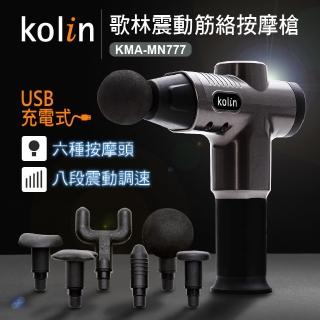【Kolin 歌林】新品上市-歌林震動筋絡按摩槍KMA-MN777(筋膜槍/USB充電)
