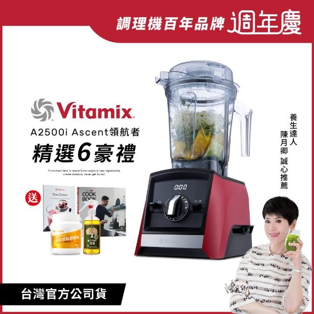 【美國Vitamix 贈官方健康7好禮】超跑級全食物調理機Ascent領航者A2500i-耀眼紅(公司貨-陳月卿推薦)