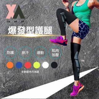 【XA】爆發型護腿HX004(防曬、護腿、護膝、運動配件、時尚、爆發型運動、百搭)