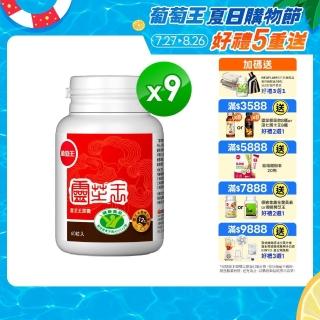 　葡萄王認證靈芝王x540粒