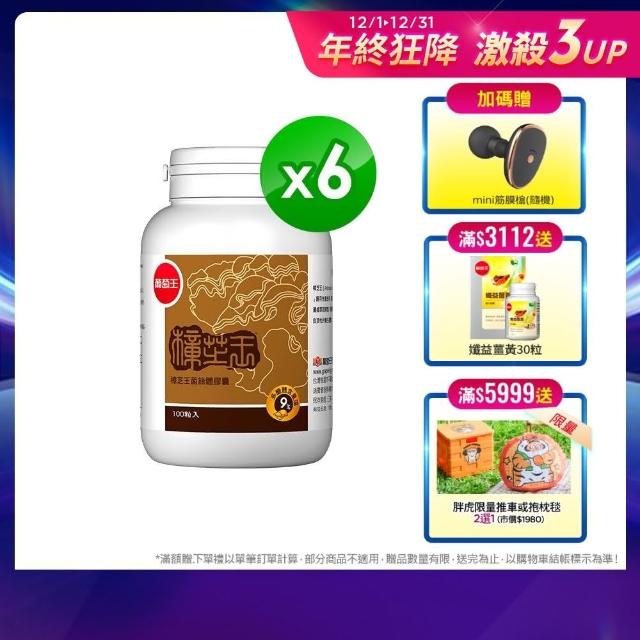 【葡萄王】樟芝王100粒X6瓶 共600粒(樟芝多醣9%補精力有活力)