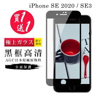 IPhone SE2020 保護貼 SE2022 保護貼 買一送一日本AGC黑框玻璃鋼化膜(買一送一IPhoneSE2020 2022保護貼)