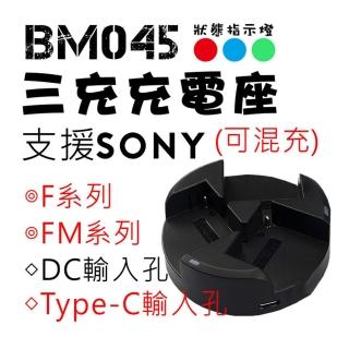 【ROWA 樂華】BM045 SONY 三孔充電器 F550 F750 F950 F990(相容原廠)