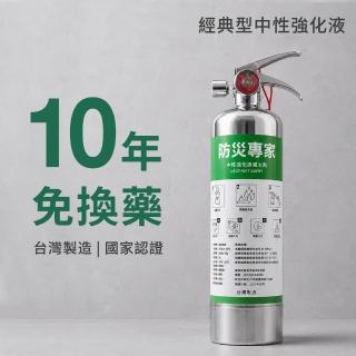 【防災專家】經典型守護者中性強化液不鏽鋼滅火劑(台灣製造 國家認證 環保無毒 居家 車用)