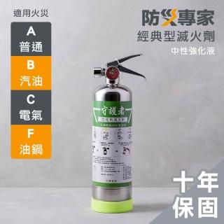 【防災專家】經典型守護者中性強化液不鏽鋼滅火劑(台灣製造 國家認證 環保無毒 居家 車用)